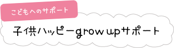 ǂւ̃T|[g^qnbs[grow upT|[g